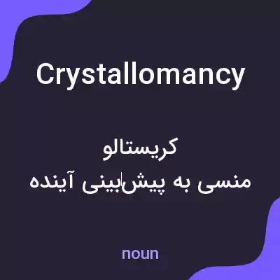 معنی crystallomancy به فارسی معنی crystallomancy به فارسی