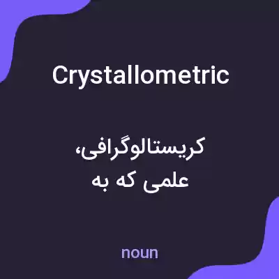 معنی crystallometric به فارسی معنی crystallometric به فارسی