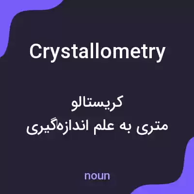 معنی crystallometry به فارسی معنی crystallometry به فارسی