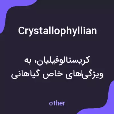 معنی crystallophyllian به فارسی معنی crystallophyllian به فارسی