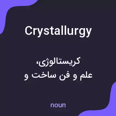 معنی crystallurgy به فارسی معنی crystallurgy به فارسی