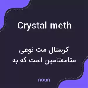 معنی crystal meth به فارسی معنی crystal meth به فارسی