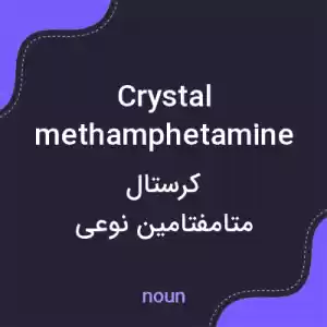 معنی crystal methamphetamine به فارسی معنی crystal methamphetamine به فارسی