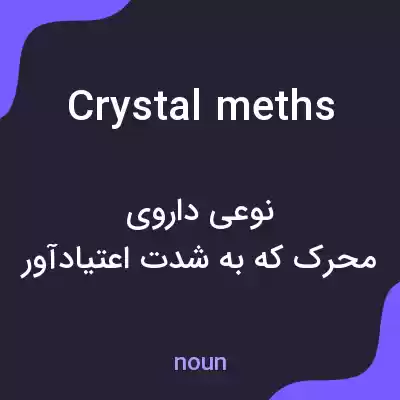 معنی crystal meths به فارسی