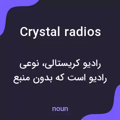 معنی crystal radios به فارسی معنی crystal radios به فارسی