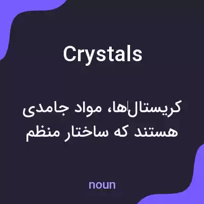 معنی crystals به فارسی معنی crystals به فارسی