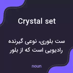 معنی crystal set به فارسی معنی crystal set به فارسی