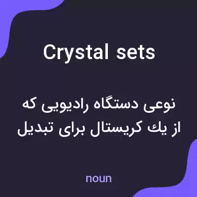 معنی crystal sets به فارسی معنی crystal sets به فارسی
