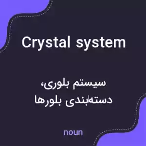 معنی crystal system به فارسی معنی crystal system به فارسی