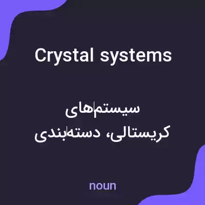 معنی crystal systems به فارسی معنی crystal systems به فارسی