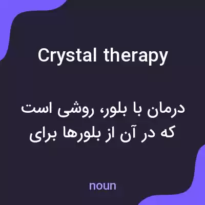 معنی crystal therapy به فارسی معنی crystal therapy به فارسی