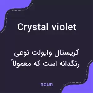 معنی crystal violet به فارسی معنی crystal violet به فارسی