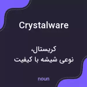 معنی crystalware به فارسی معنی crystalware به فارسی