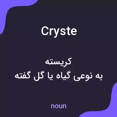 معنی cryste به فارسی معنی cryste به فارسی