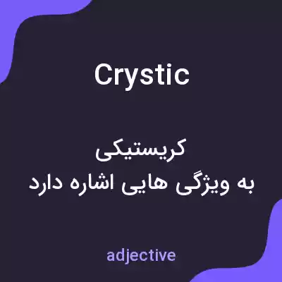 معنی crystic به فارسی معنی crystic به فارسی