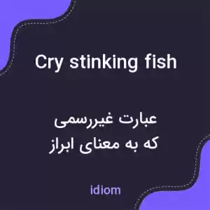معنی cry stinking fish به فارسی معنی cry stinking fish به فارسی