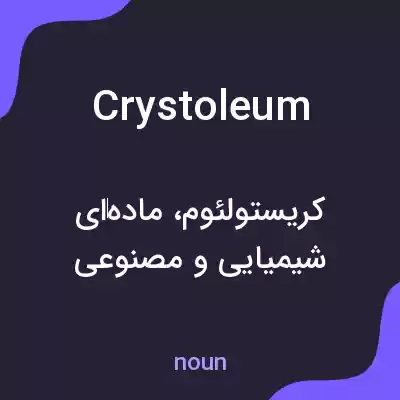 معنی crystoleum به فارسی معنی crystoleum به فارسی