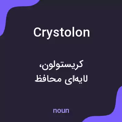 معنی crystolon به فارسی معنی crystolon به فارسی