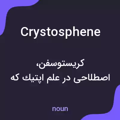 معنی crystosphene به فارسی معنی crystosphene به فارسی