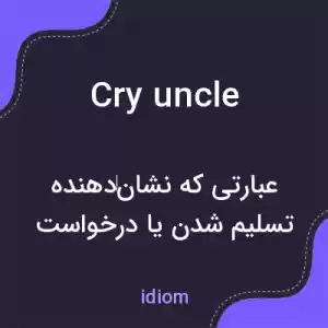 معنی cry uncle به فارسی معنی cry uncle به فارسی