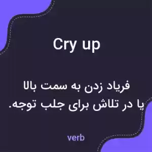 معنی cry up به فارسی معنی cry up به فارسی