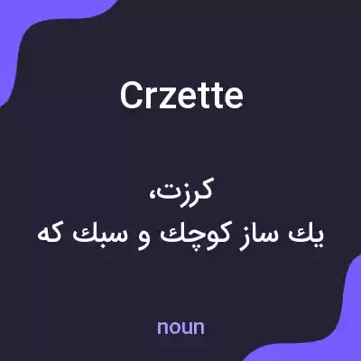 معنی crzette به فارسی معنی crzette به فارسی