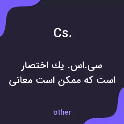 معنی cs. به فارسی معنی cs. به فارسی