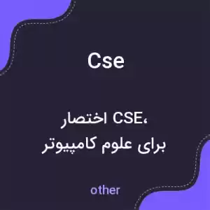 معنی cse به فارسی معنی cse به فارسی