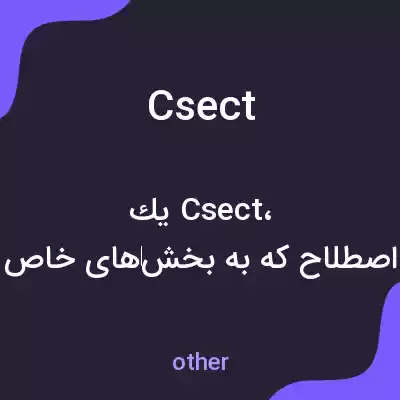 معنی csect به فارسی معنی csect به فارسی