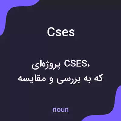 معنی cses به فارسی معنی cses به فارسی