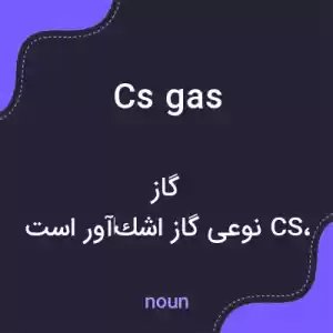 معنی cs gas به فارسی معنی cs gas به فارسی