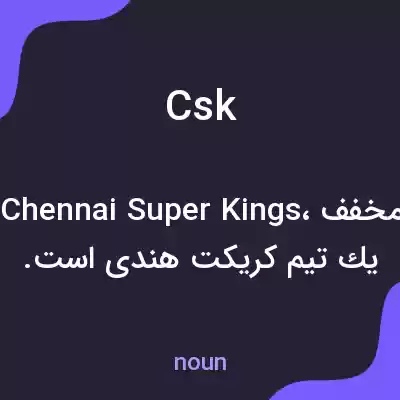 معنی csk به فارسی معنی csk به فارسی