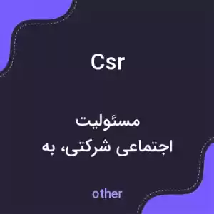 معنی csr به فارسی معنی csr به فارسی