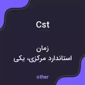 معنی cst به فارسی معنی cst به فارسی