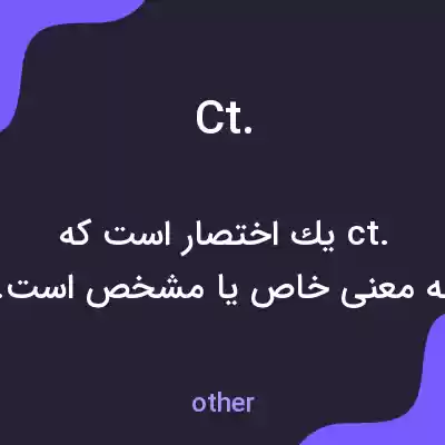 معنی ct. به فارسی معنی ct. به فارسی