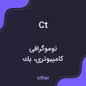 معنی ct به فارسی معنی ct به فارسی
