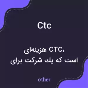 معنی ctc به فارسی معنی ctc به فارسی