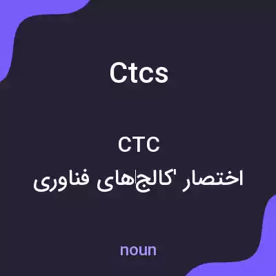 معنی ctcs به فارسی معنی ctcs به فارسی