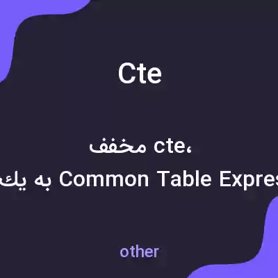 معنی cte به فارسی معنی cte به فارسی
