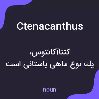 معنی ctenacanthus به فارسی معنی ctenacanthus به فارسی