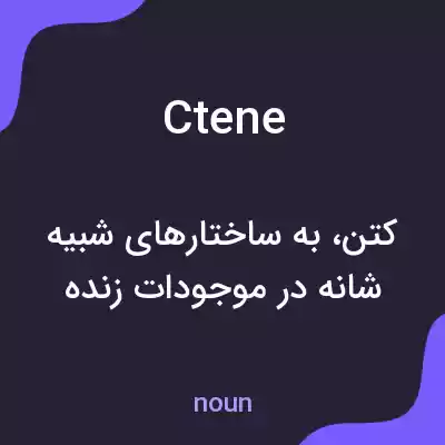 معنی ctene به فارسی معنی ctene به فارسی