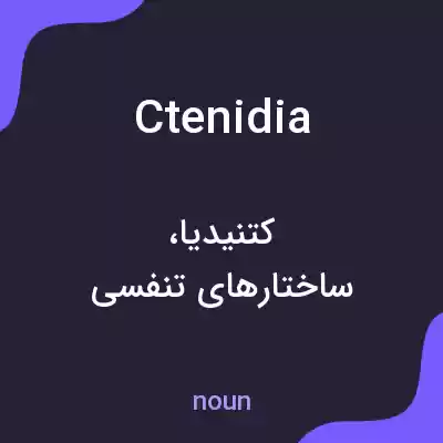 معنی ctenidia به فارسی