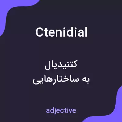 معنی ctenidial به فارسی معنی ctenidial به فارسی