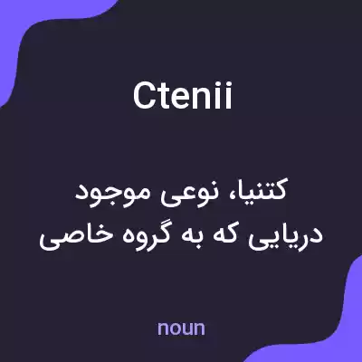 معنی ctenii به فارسی معنی ctenii به فارسی