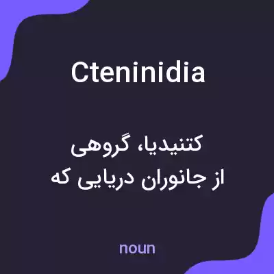 معنی cteninidia به فارسی معنی cteninidia به فارسی
