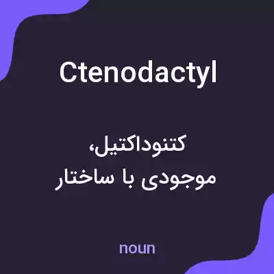 معنی ctenodactyl به فارسی معنی ctenodactyl به فارسی