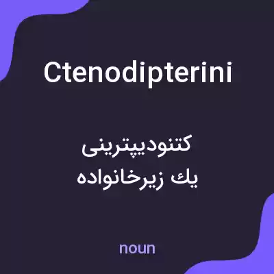 معنی ctenodipterini به فارسی معنی ctenodipterini به فارسی