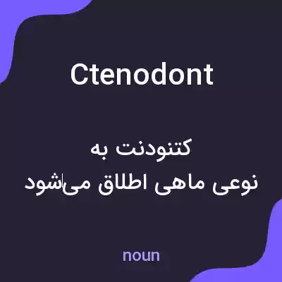 معنی ctenodont به فارسی معنی ctenodont به فارسی