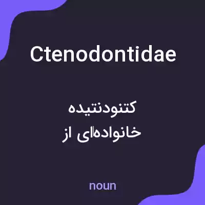 معنی ctenodontidae به فارسی معنی ctenodontidae به فارسی