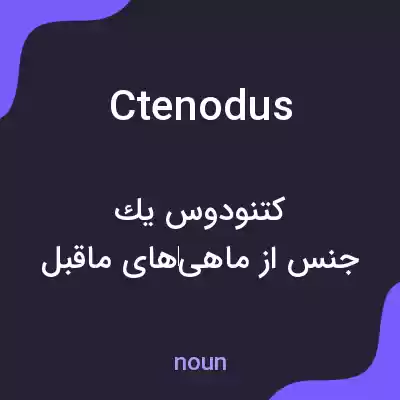 معنی ctenodus به فارسی معنی ctenodus به فارسی